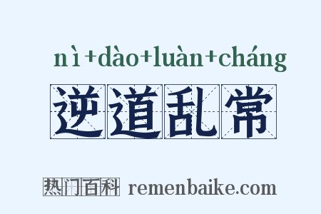 逆道乱常是什么意思的图片